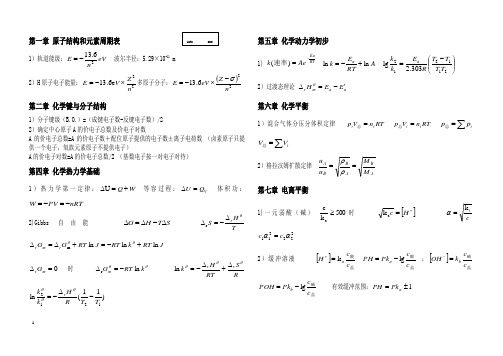 无机化学上册 公式