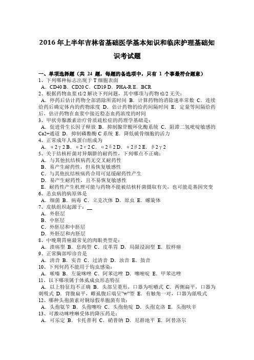 2016年上半年吉林省基础医学基本知识和临床护理基础知识考试题