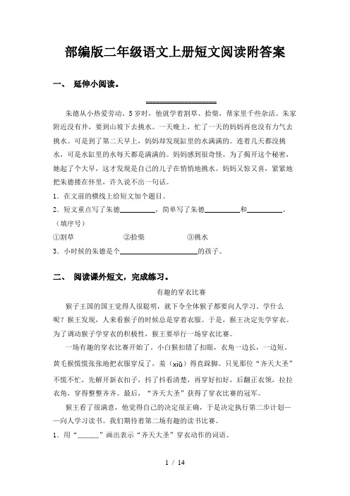 部编版二年级语文上册短文阅读附答案