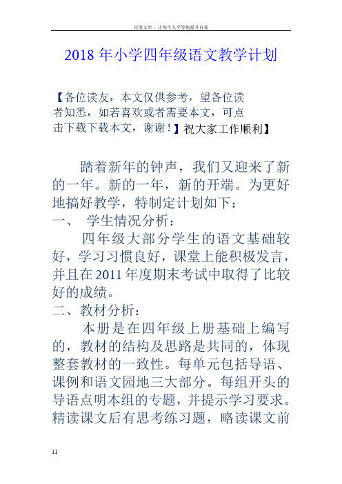 2018年小学四年级语文教学计划