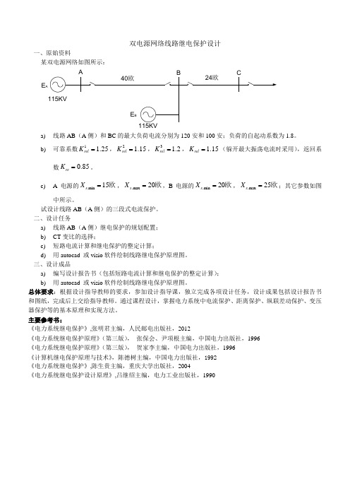 电力系统继电保护课程设计