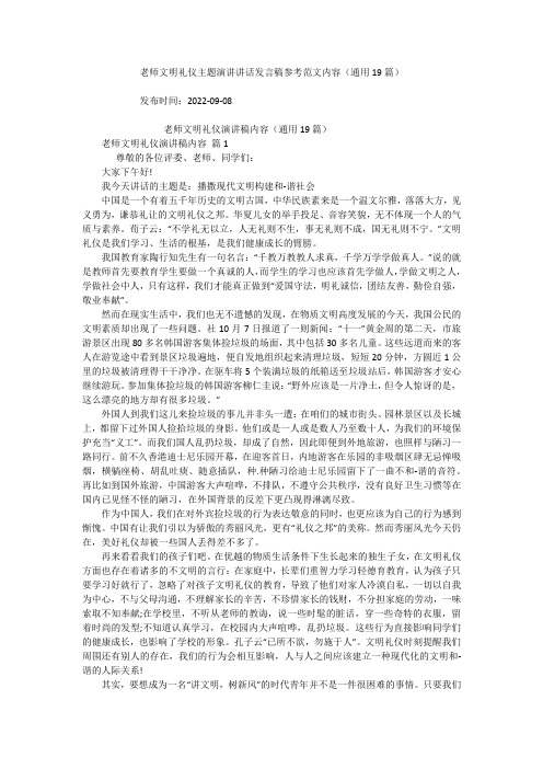 老师文明礼仪主题演讲讲话发言稿参考范文内容(通用19篇)