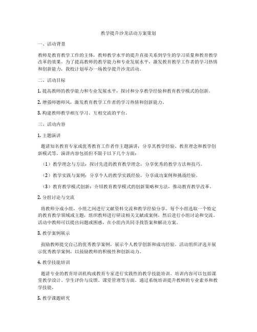 教学提升沙龙活动方案策划