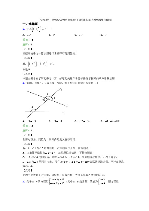 (完整版)数学苏教版七年级下册期末重点中学题目解析