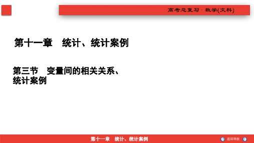 2021版文科数学全国通用版一轮复习第十一章 统计、统计案例第3节