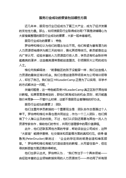 服务行业成功的要素包括哪些方面