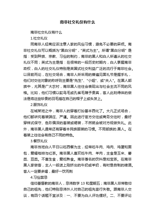 南非社交礼仪有什么