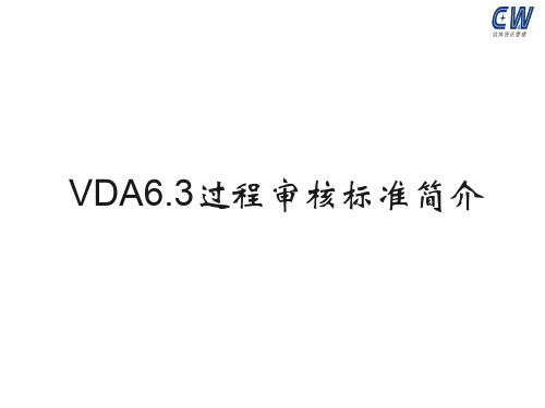 VDA6.3过程审核标准简介