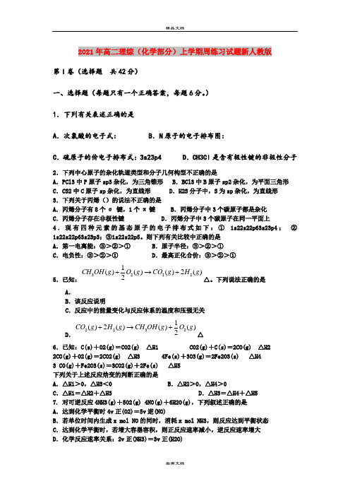 2021年高二理综(化学部分)上学期周练习试题新人教版