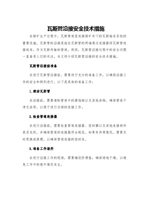 瓦斯管沿接安全技术措施