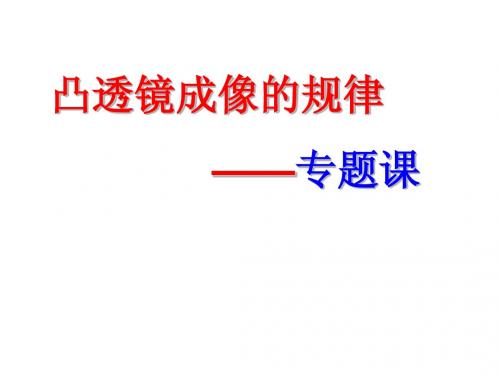 凸透镜成像规律习题课