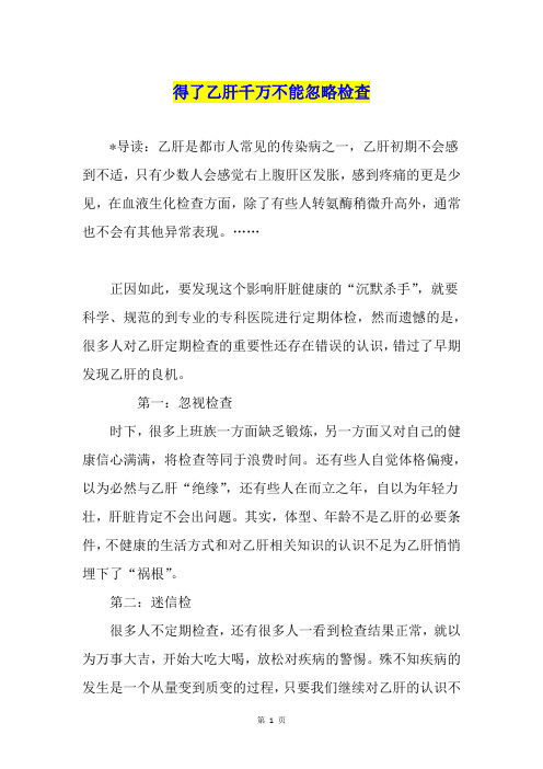 得了乙肝千万不能忽略检查