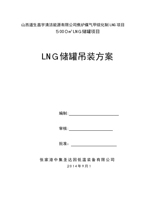 LNG罐吊装施工方案