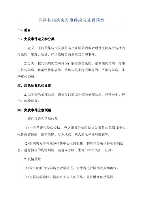 医院传染病突发事件应急处置预案