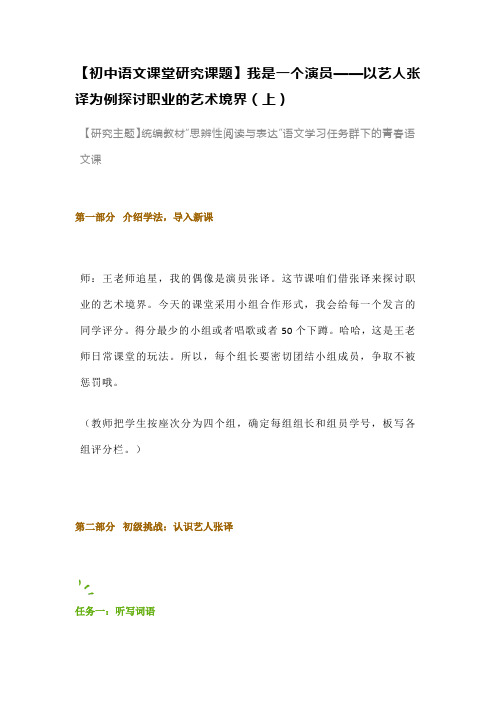 【初中语文课堂研究课题】我是一个演员——以艺人张译为例探讨职业的艺术境界(上)