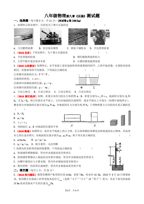 2018-2019学年人教版八年级物理 第九章《压强》单元测试题及答案