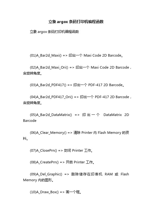 立象argox条码打印机编程函数