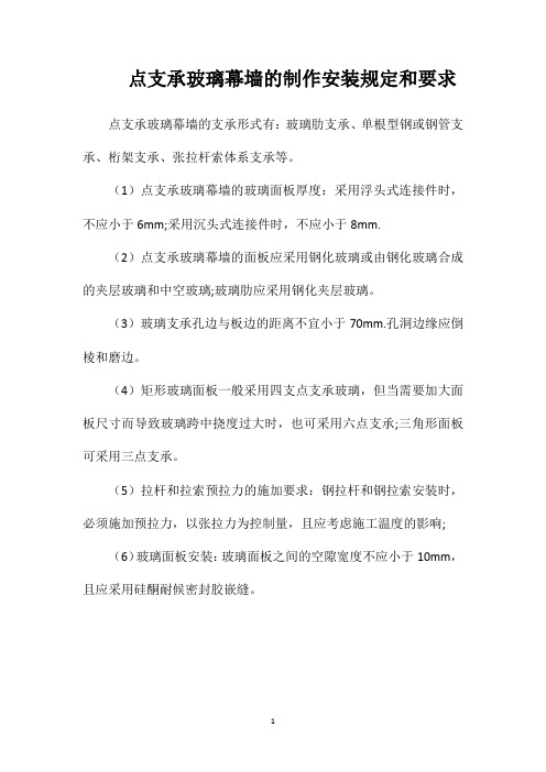 点支承玻璃幕墙的制作安装规定和要求