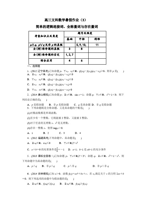 高三文科数学暑假作业3