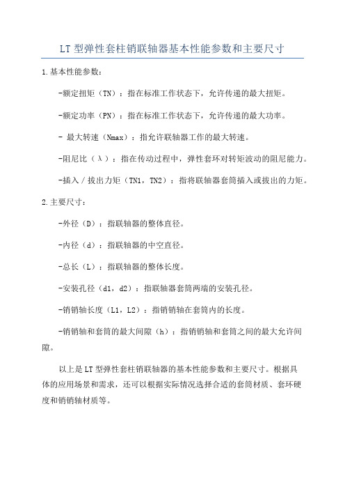 LT型弹性套柱销联轴器基本性能参数和主要尺寸