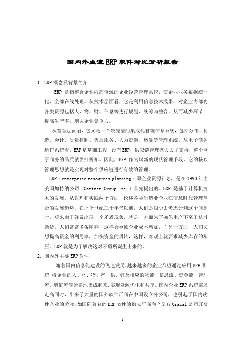 国内外主流erp软件对比分析报告整理版.docx