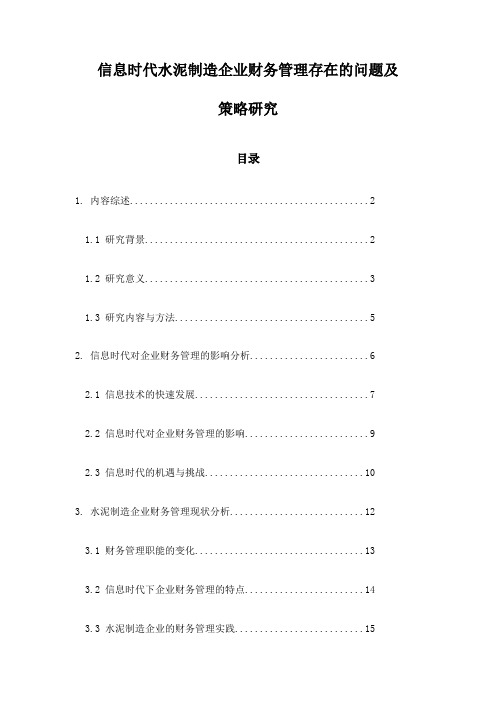 信息时代水泥制造企业财务管理存在的问题及策略研究