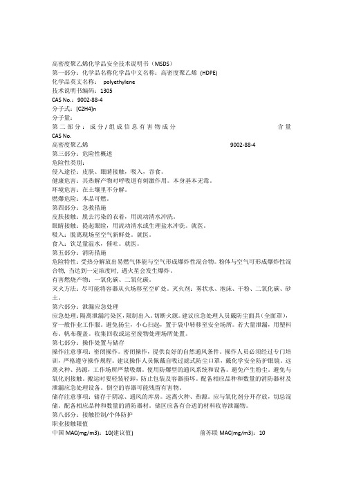 MSDS-HDPE高密度聚乙烯