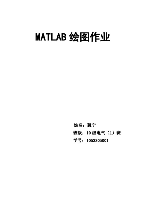 MATLAB绘图作业