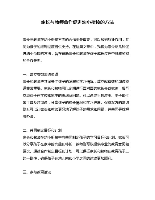 家长与教师合作促进幼小衔接的方法