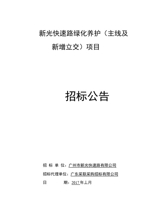 新光快速路绿化养护主线和新增立交项目