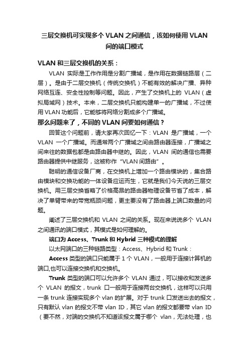 三层交换机可实现多个VLAN之间通信，该如何使用VLAN间的端口模式