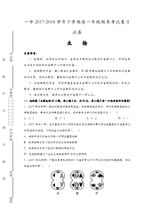 河南省郑州一中2017-2018学年高一下学期期末复习生物试卷含答案