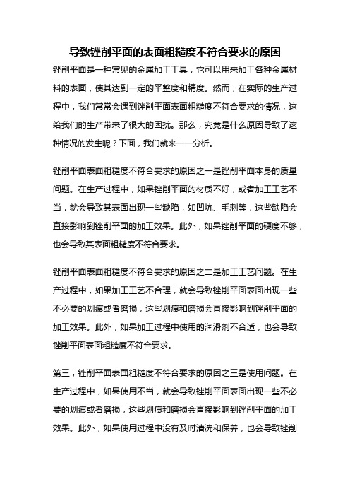 导致锉削平面的表面粗糙度不符合要求的原因