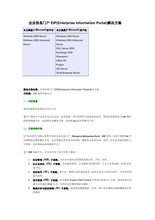 企业信息门户EIP方案