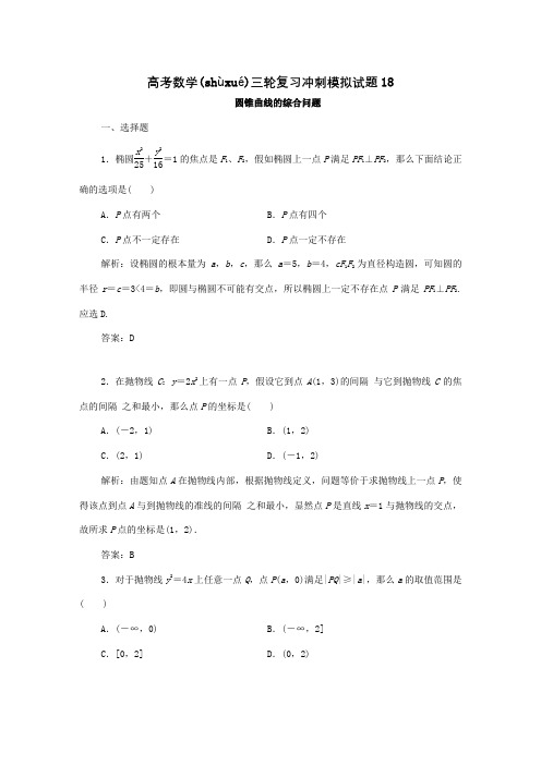 高中届高考数学三轮复习冲刺模拟试题18 试题(共8页)