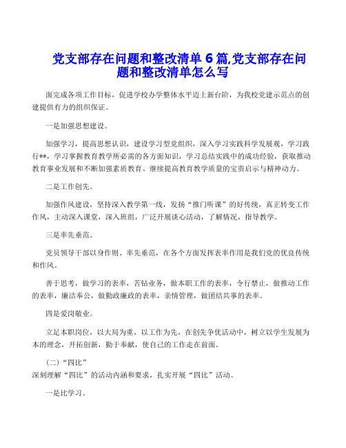 党支部存在问题和整改清单6篇,党支部存在问题和整改清单怎么写