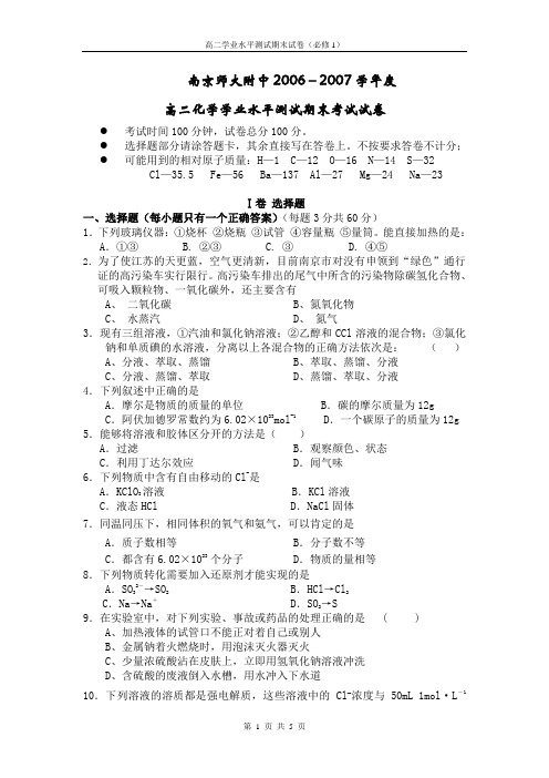 南京师大附中2006-2007学年度高二化学学业水平测试期末考试试卷