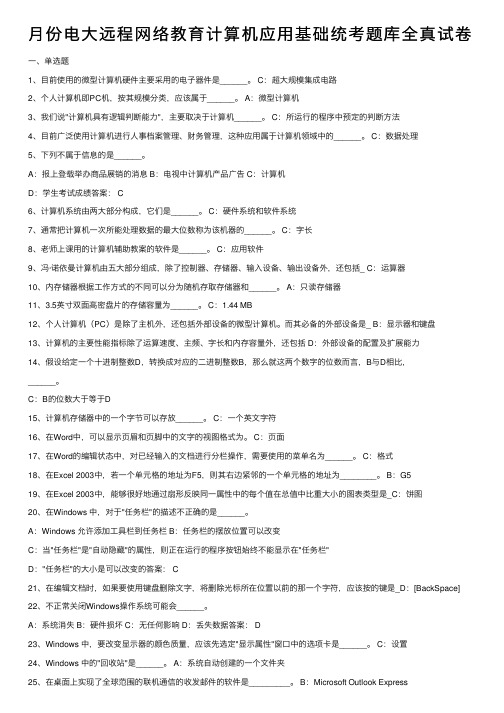 月份电大远程网络教育计算机应用基础统考题库全真试卷