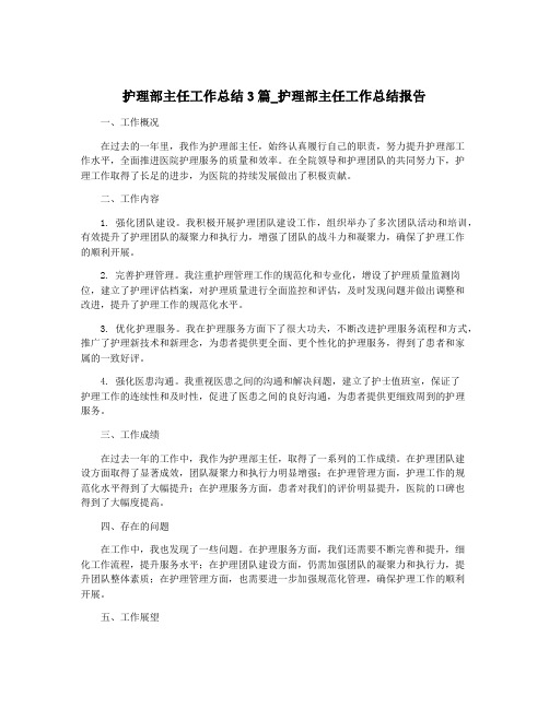 护理部主任工作总结3篇_护理部主任工作总结报告