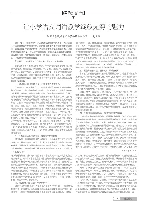 让小学语文词语教学绽放无穷的魅力