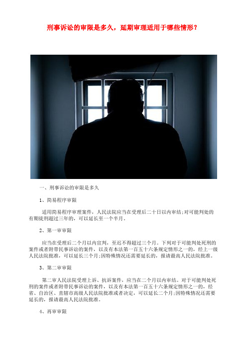 刑事诉讼的审限是多久,延期审理适用于哪些情形？