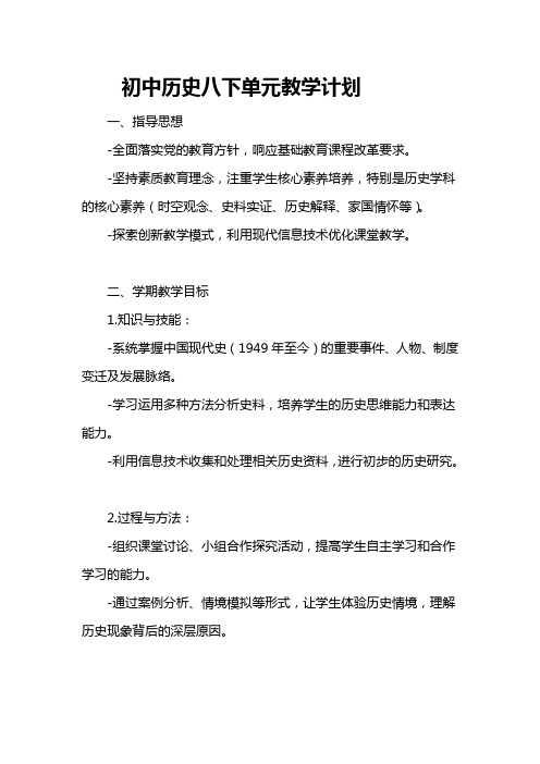 初中历史八下单元教学计划