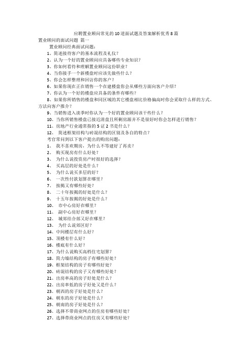 应聘置业顾问常见的10道面试题及答案解析优秀8篇