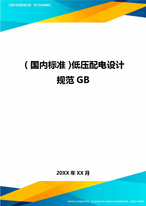 (国内标准)低压配电设计规范GB