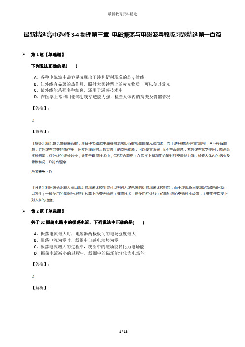 最新精选高中选修3-4物理第三章 电磁振荡与电磁波粤教版习题精选第一百篇