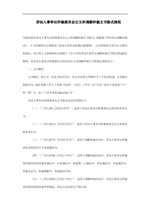 劳动人事争议仲裁委员会公文和调解仲裁文书格式规范