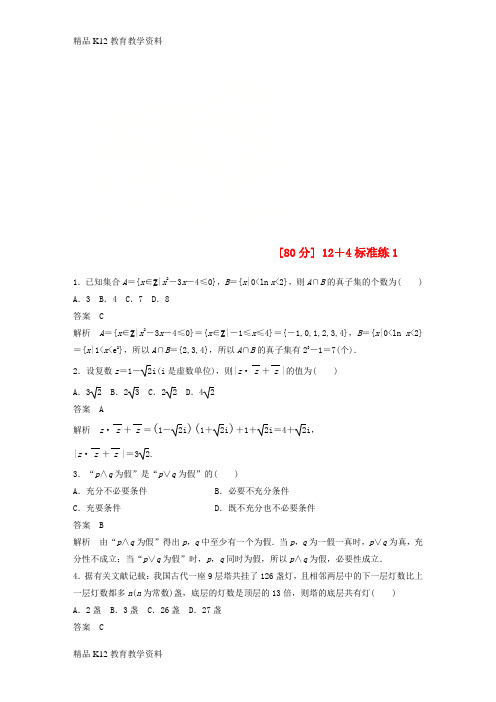 【配套K12】[学习](全国通用版)2019高考数学二轮复习(80分)12+4标准练1 理