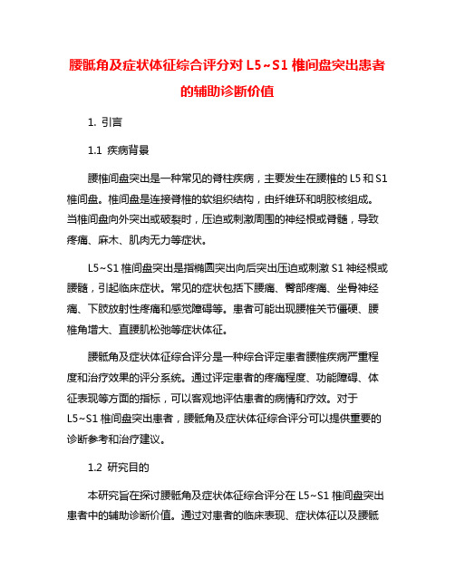 腰骶角及症状体征综合评分对L5~S1椎间盘突出患者的辅助诊断价值