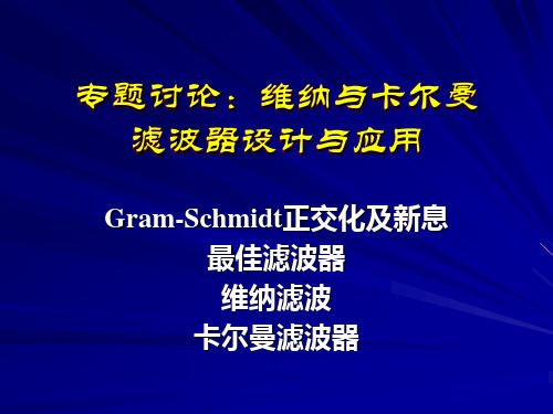 专题：维纳与卡尔曼滤波器