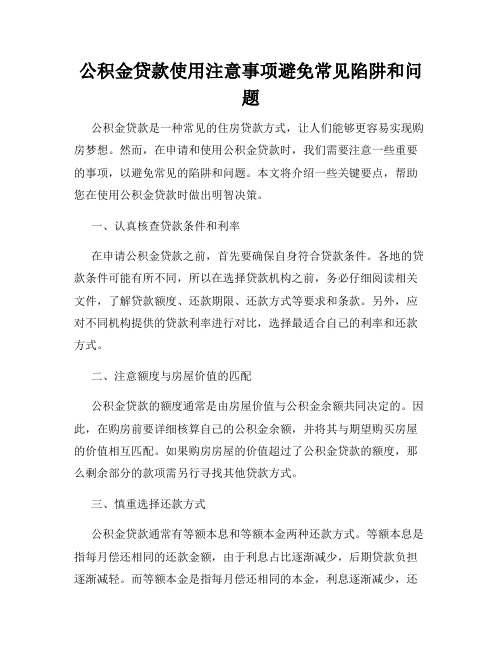 公积金贷款使用注意事项避免常见陷阱和问题